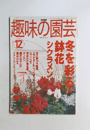 趣味の園芸　2002年12月