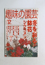 趣味の園芸　2002年12月