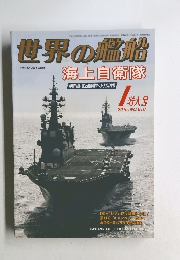 世界の艦船　810　2015年1月号