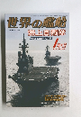 世界の艦船　810　2015年1月号