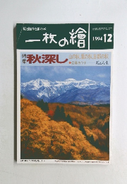 一枚の繪　１９９４年１２月