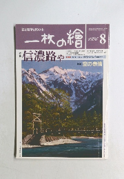 一枚の繪　１９９６年８月