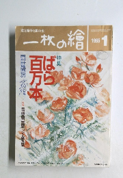 一枚の繪　１９９５年１月