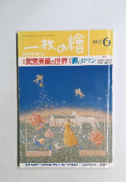 一枚の繪　1992年6月号