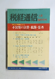 税経通信　1994年3月号