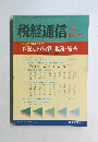 税経通信　1994年3月号