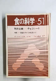 食の科学　No.51