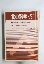 食の科学　No.51