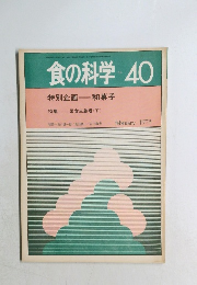 食の科学　No.40