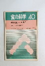 食の科学　No.40