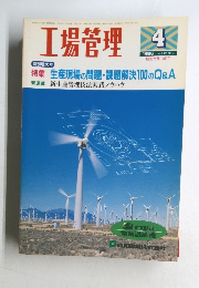 工場管理　1996年4月号