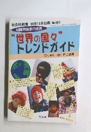 ”世界の国々” トレンドガイド