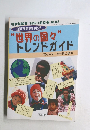 ”世界の国々” トレンドガイド