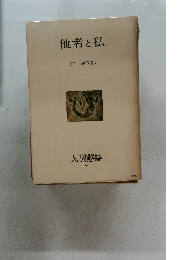人間選書  14　他者と私