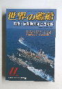 世界の艦船　2002年11月号　No.603