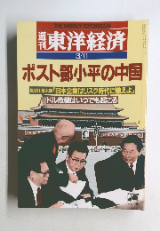 東洋経済　3/11号　ポスト鄧小平の中国