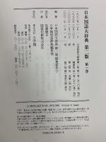 日本国語大辞典　第2版