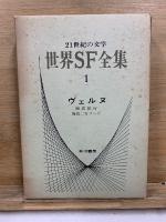 世界SF全集