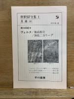 世界SF全集