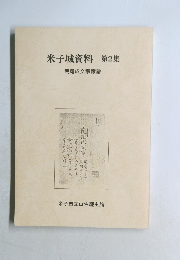 米子城資料 第2集  荒尾成文家家譜
