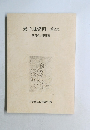米子城資料 第2集  荒尾成文家家譜