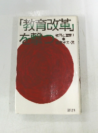 「教育改革」を撃つ　教育と国家Ⅰ
