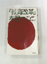 「教育改革」を撃つ　教育と国家Ⅰ
