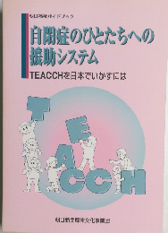 自閉症のひとたちへの  援助システム  TEACCHを日本でいかすには