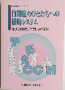 自閉症のひとたちへの  援助システム  TEACCHを日本でいかすには