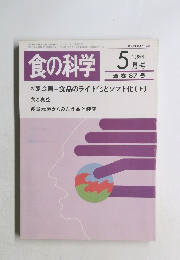 食の科学　1985年5月号　通巻87号