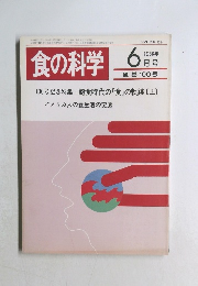 食の科学　1986年6月号　通巻100号