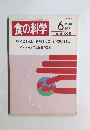 食の科学　1986年6月号　通巻100号