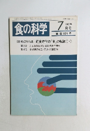 食の科学　1986年7月号　通巻101号
