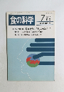 食の科学　1986年7月号　通巻101号