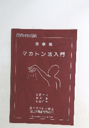日本版  マカトン法入門