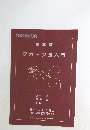 日本版  マカトン法入門