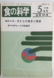 食の科学　1986年5月号　通 巻 99 号