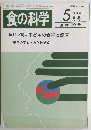 食の科学　1986年5月号　通 巻 99 号