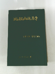 比叡山延暦寺