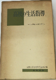 高校の生活指導　全入運動と高校生徒会
