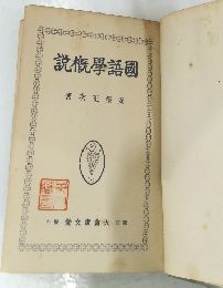 国語学概説