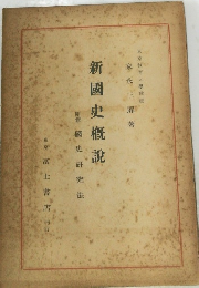 新國史概説　國史研究法