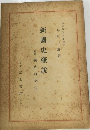新國史概説　國史研究法