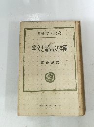南洋の言語と文学