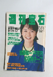 週刊宝石　 1996年3月