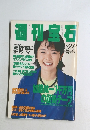 週刊宝石　 1996年3月
