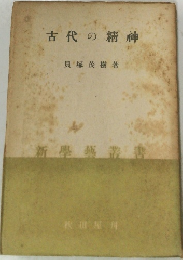 古代の精神