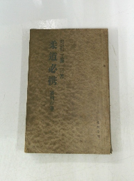 柔道必携  審判の春