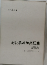 消化器病学問題集  解説編