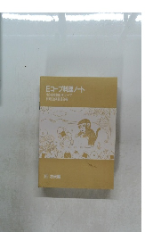 Eコープ料理ノート  生活協同組合Eコープ